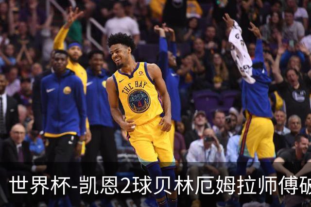 世界杯-凯恩2球贝林厄姆拉师傅破门 英格兰4-2克罗地亚