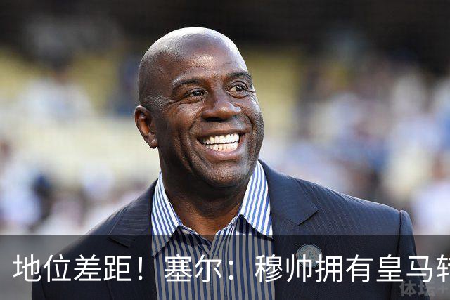 地位差距！塞尔：穆帅拥有皇马转会大权，阿隆索去年没有话语权